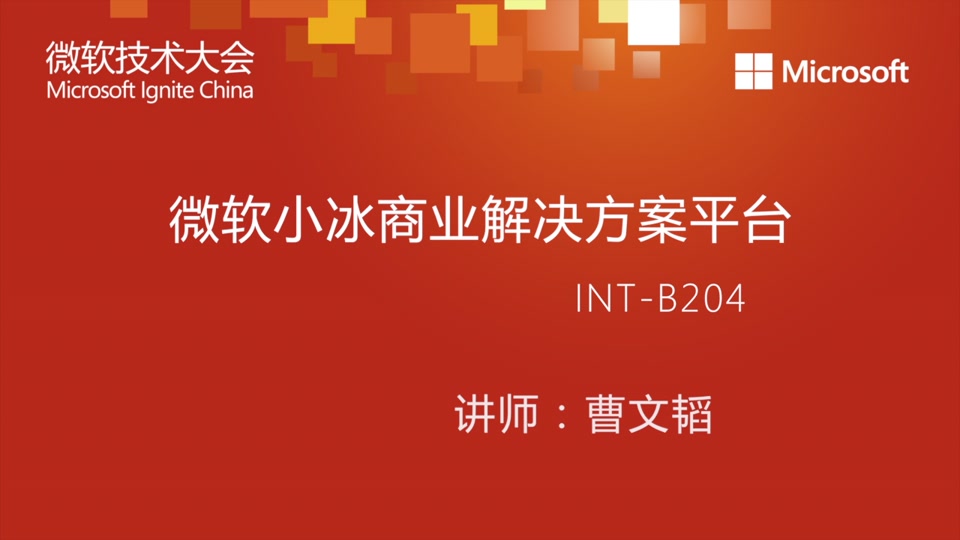 Int B4 微软小冰商业解决方案平台 Microsoft Ignite China 16 Channel 9