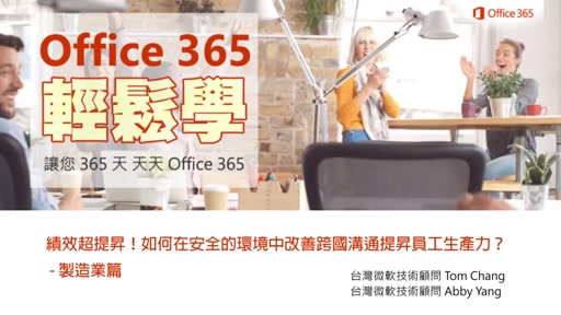 Office365教學- 如何線上多人編輯Office文件開始 | Office 365快速上手 | Channel 9