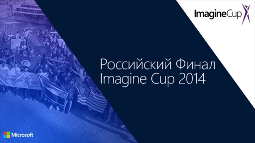 Imagination на русский. Майкрософт 2014. Imagine Cup 2017 общее фото. Imagine Cup 2017 список. Microsoft imagine Cup 2005 Japan.