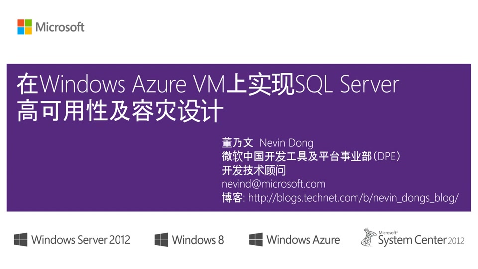 在windows Azure Vm上实现sql Server高可用性及容灾设计 微软虚拟学院mva系列视频课程 Channel 9
