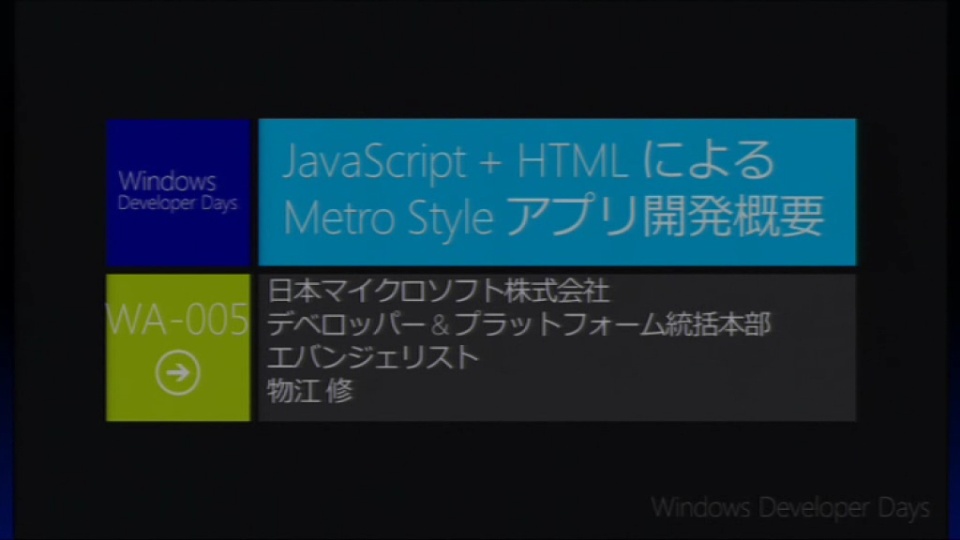 Javascript Html による Metro スタイル アプリ開発概要 Windows Developer Days 12 Channel 9