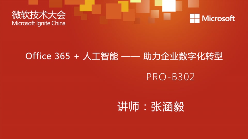 Pro B302 Office 365 人工智能 助力企业数字化转型 Microsoft Ignite China 2016 Channel 9