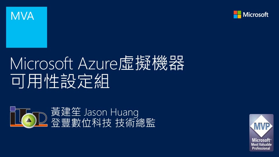 07 可用性設定組 Microsoft Azure 虛擬機器完全攻略 Channel 9