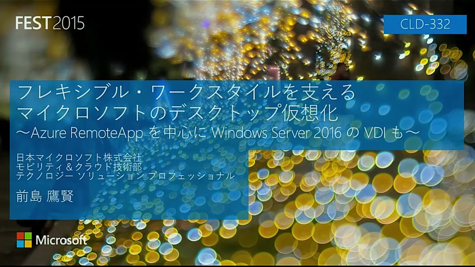 フレキシブル ワーク スタイルを支えるマイクロソフトのデスクトップ仮想化 Azure Remoteapp を中心に Windows Server 16 の Vdi も Fest15 Channel 9